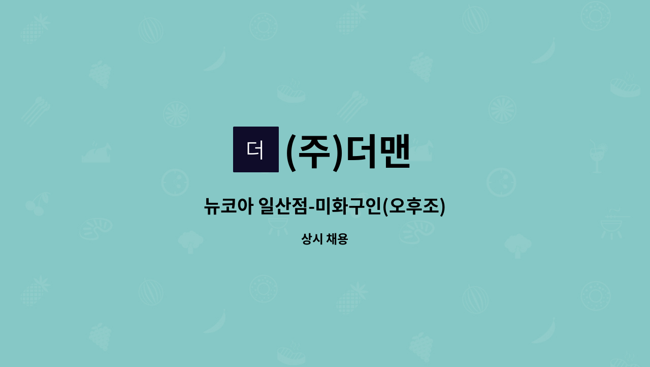 (주)더맨 - 뉴코아 일산점-미화구인(오후조) : 채용 메인 사진 (더팀스 제공)