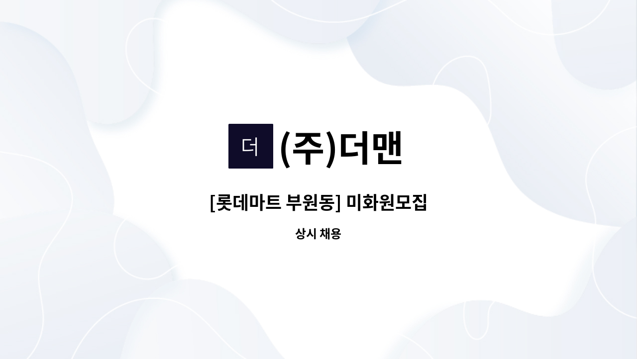(주)더맨 - [롯데마트 부원동] 미화원모집 : 채용 메인 사진 (더팀스 제공)