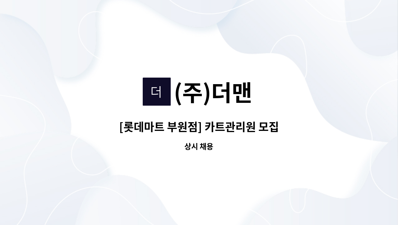 (주)더맨 - [롯데마트 부원점] 카트관리원 모집 : 채용 메인 사진 (더팀스 제공)