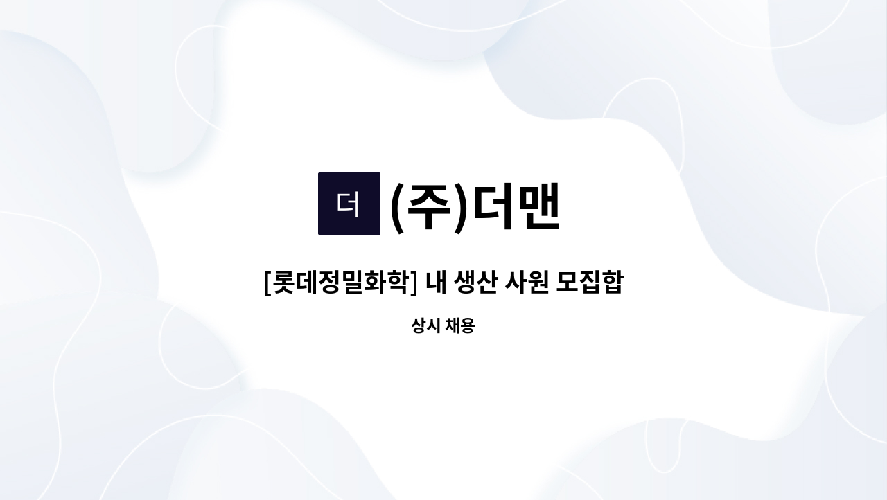 (주)더맨 - [롯데정밀화학] 내 생산 사원 모집합니다. (지게차운전가능자 필수) : 채용 메인 사진 (더팀스 제공)