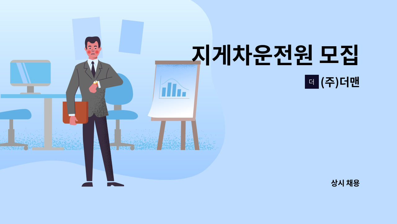 (주)더맨 - 지게차운전원 모집 : 채용 메인 사진 (더팀스 제공)