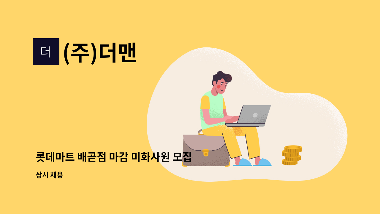(주)더맨 - 롯데마트 배곧점 마감 미화사원 모집 : 채용 메인 사진 (더팀스 제공)