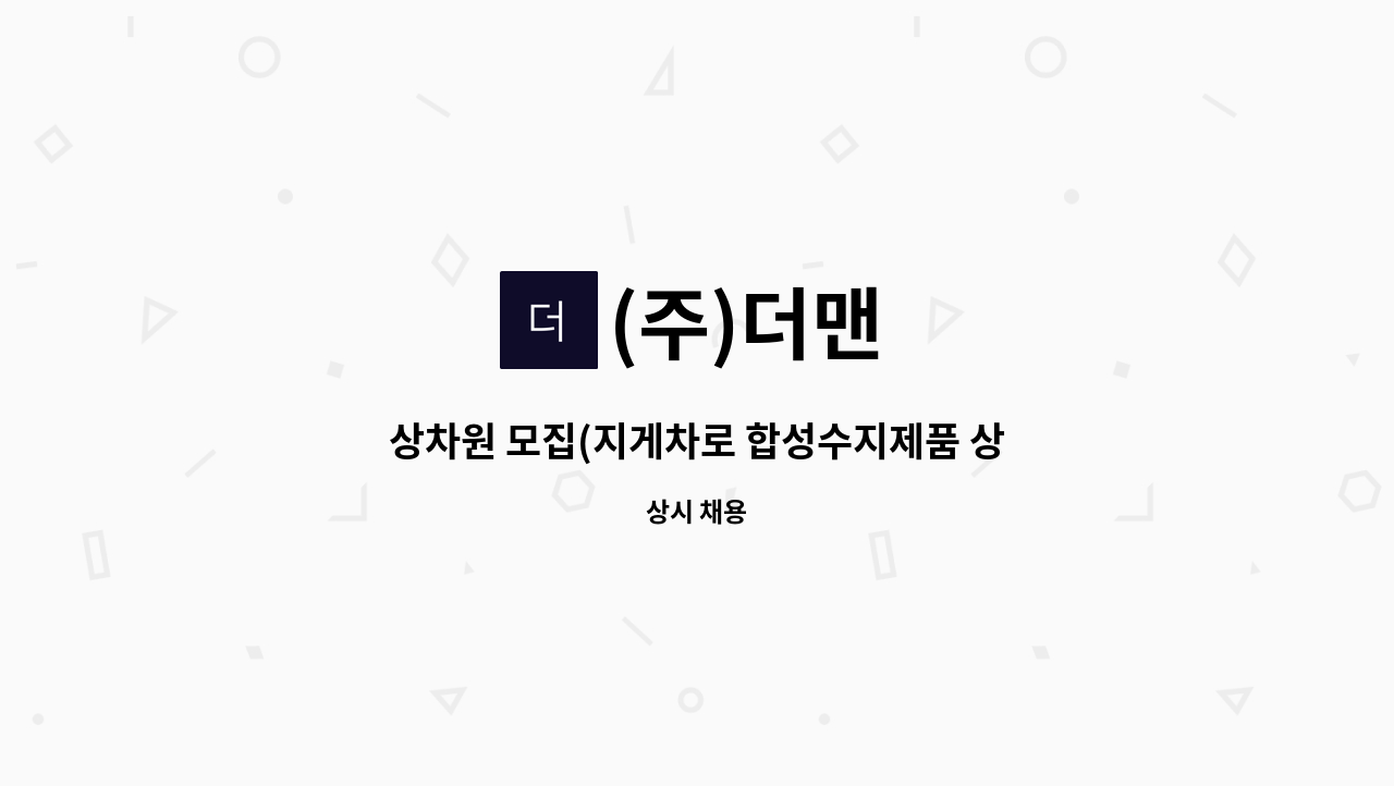 (주)더맨 - 상차원 모집(지게차로 합성수지제품 상차시 보조) : 채용 메인 사진 (더팀스 제공)