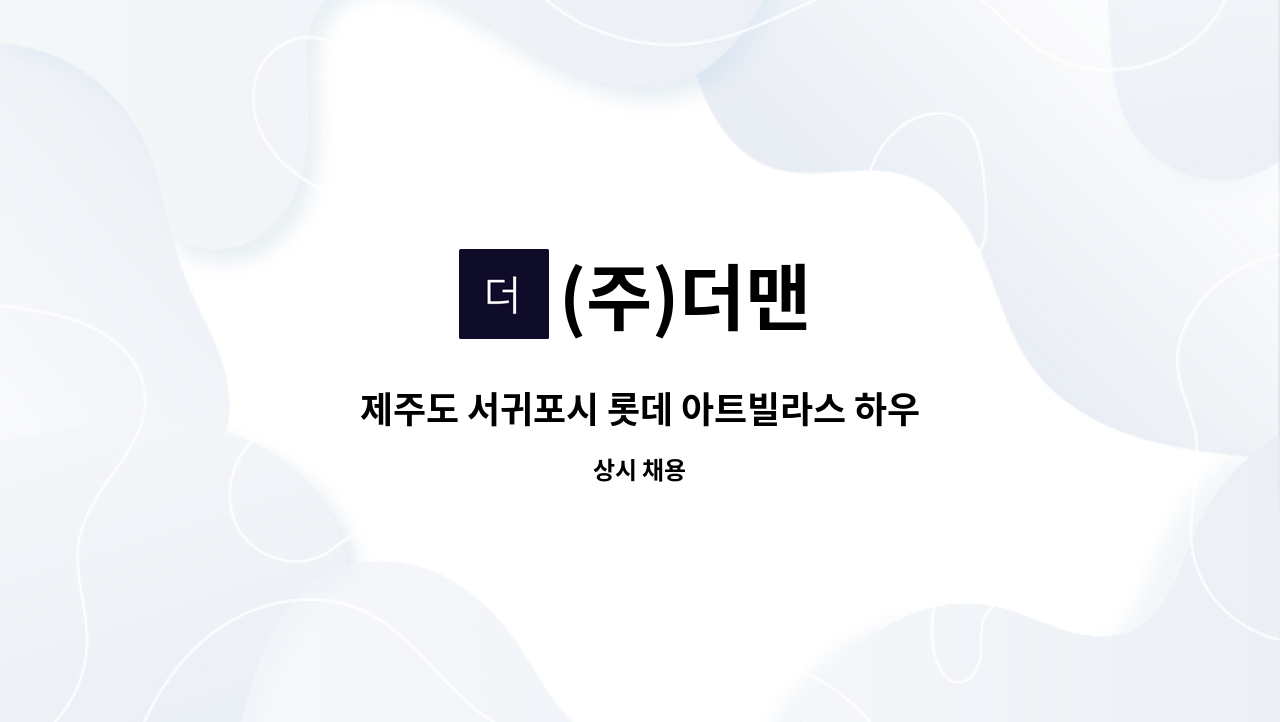 (주)더맨 - 제주도 서귀포시 롯데 아트빌라스 하우스키핑 직원 채용 : 채용 메인 사진 (더팀스 제공)