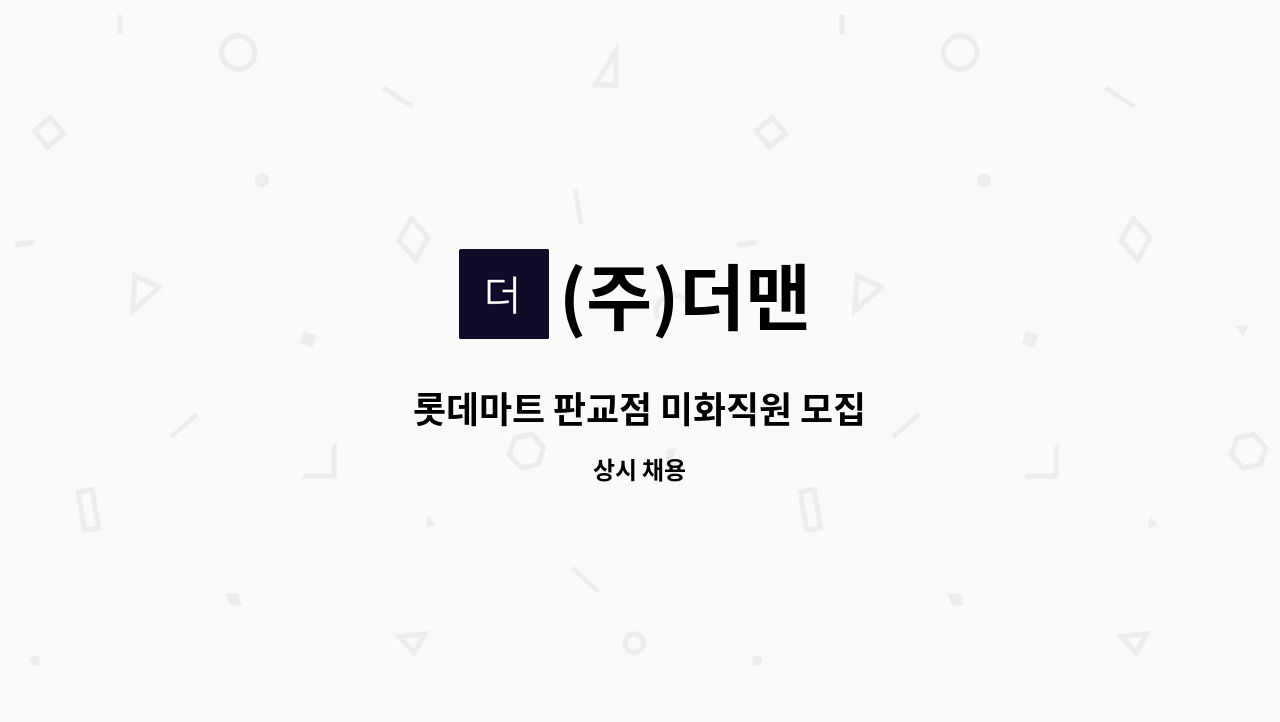 (주)더맨 - 롯데마트 판교점 미화직원 모집 : 채용 메인 사진 (더팀스 제공)