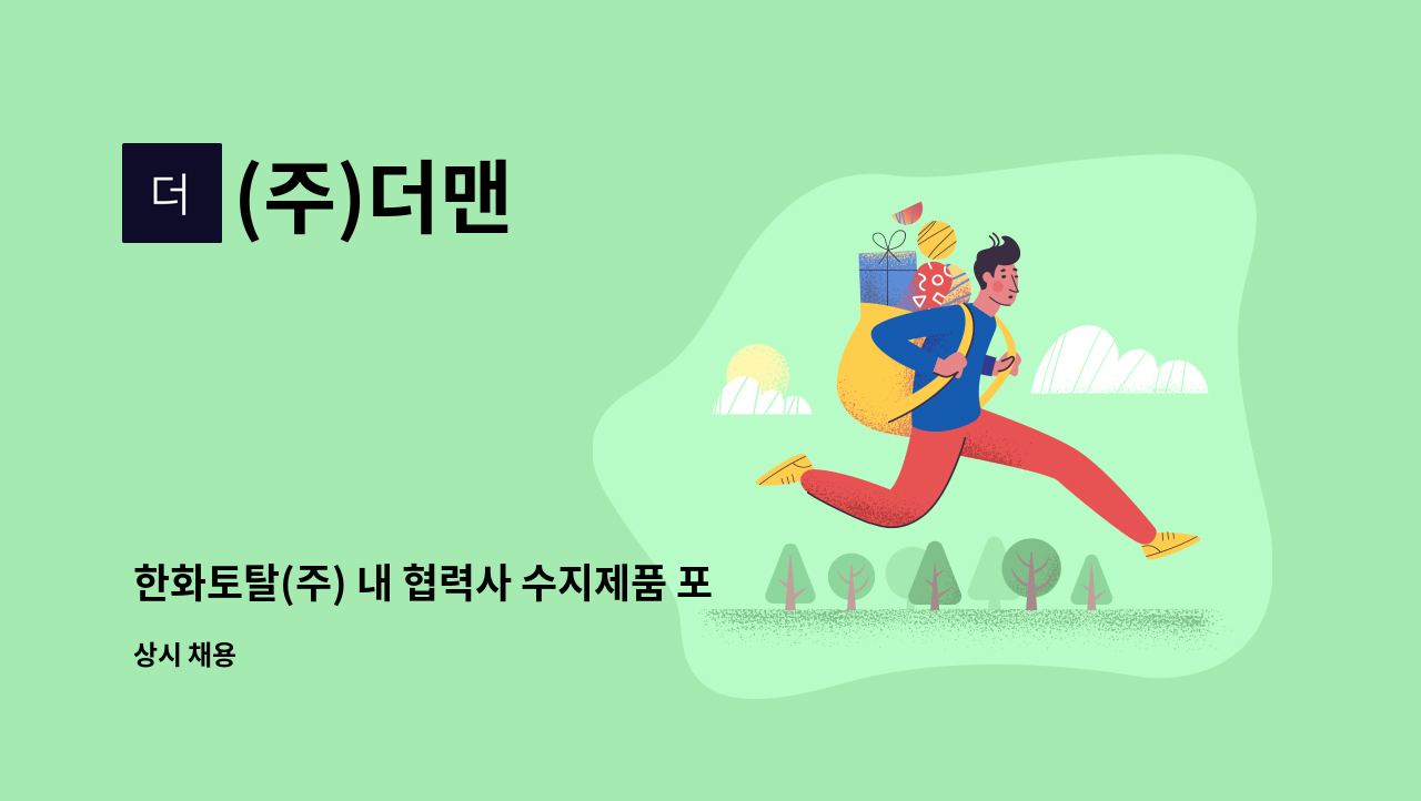 (주)더맨 - 한화토탈(주) 내 협력사 수지제품 포장원 모집 : 채용 메인 사진 (더팀스 제공)