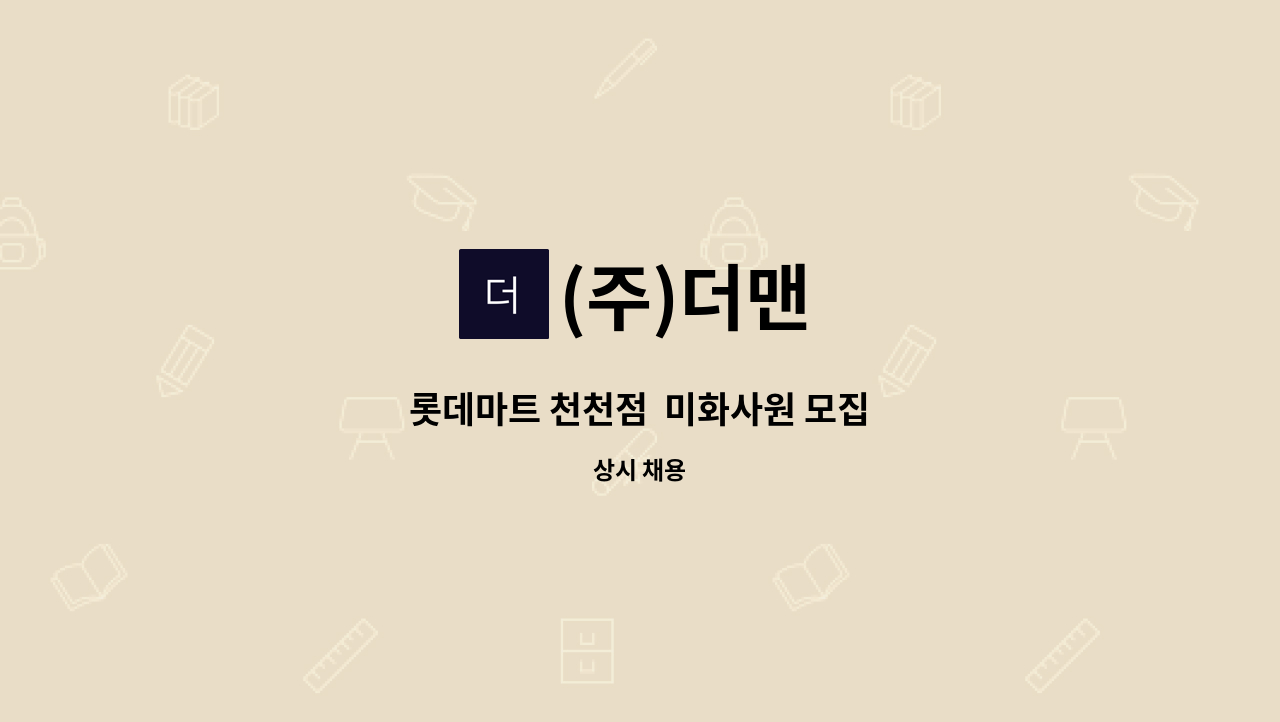 (주)더맨 - 롯데마트 천천점  미화사원 모집 : 채용 메인 사진 (더팀스 제공)