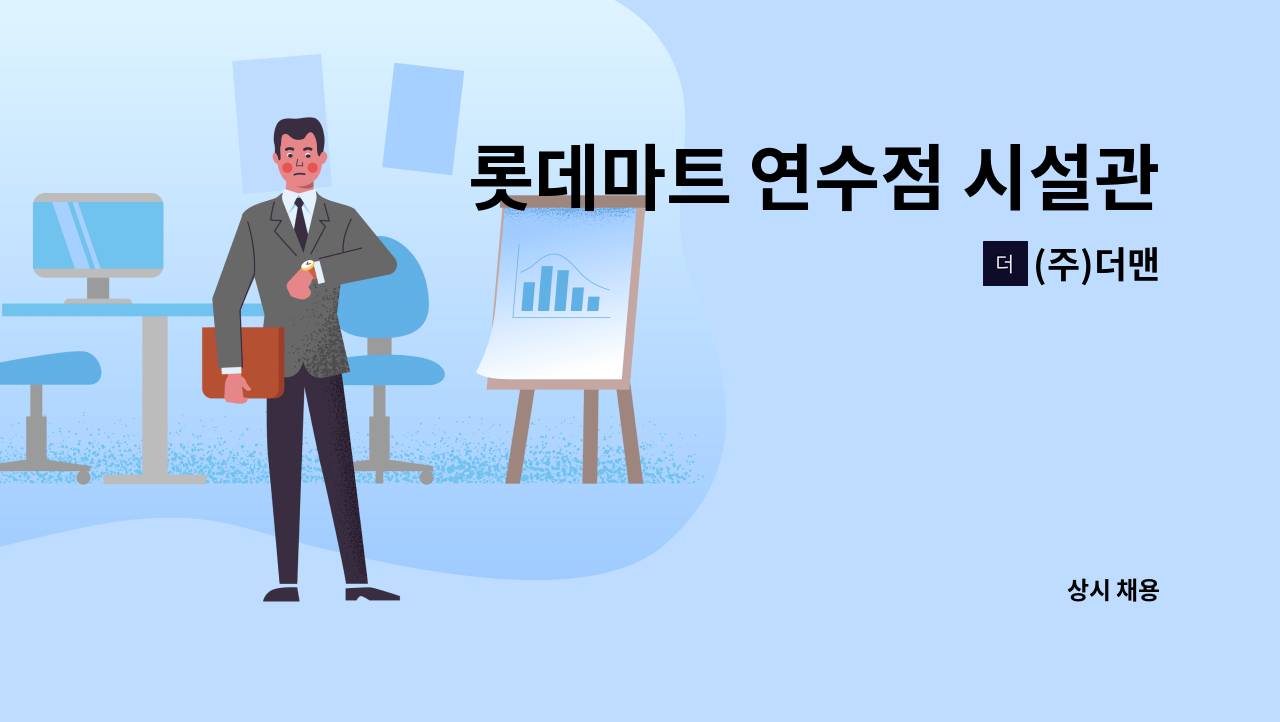 (주)더맨 - 롯데마트 연수점 시설관리 기전기사 : 채용 메인 사진 (더팀스 제공)