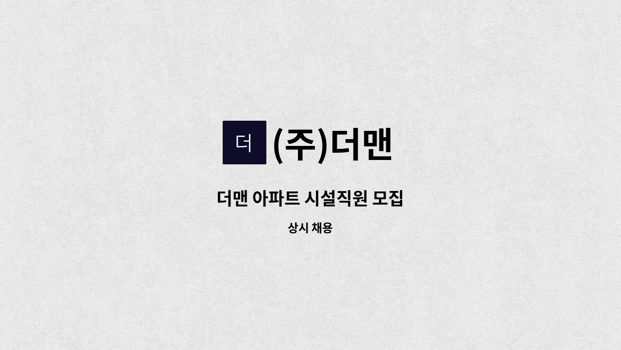 (주)더맨 - 더맨 아파트 시설직원 모집 : 채용 메인 사진 (더팀스 제공)