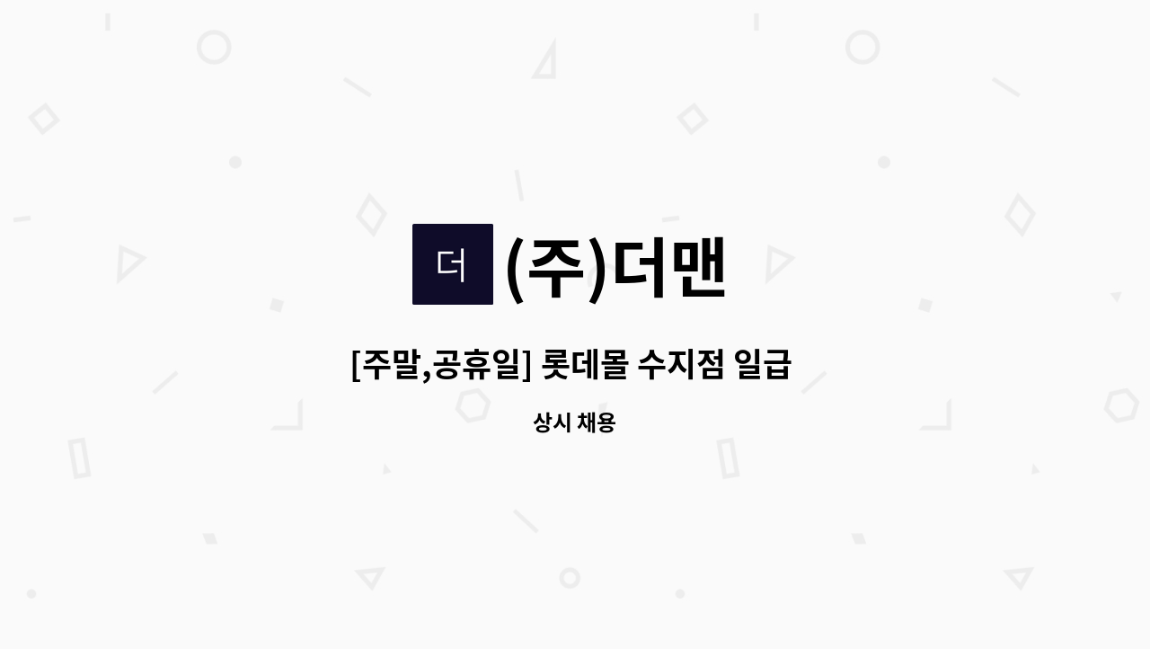 (주)더맨 - [주말,공휴일] 롯데몰 수지점 일급 8만원/주말 주차사원 모집 (주차유도원) : 채용 메인 사진 (더팀스 제공)