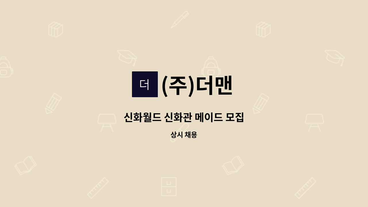 (주)더맨 - 신화월드 신화관 메이드 모집 : 채용 메인 사진 (더팀스 제공)