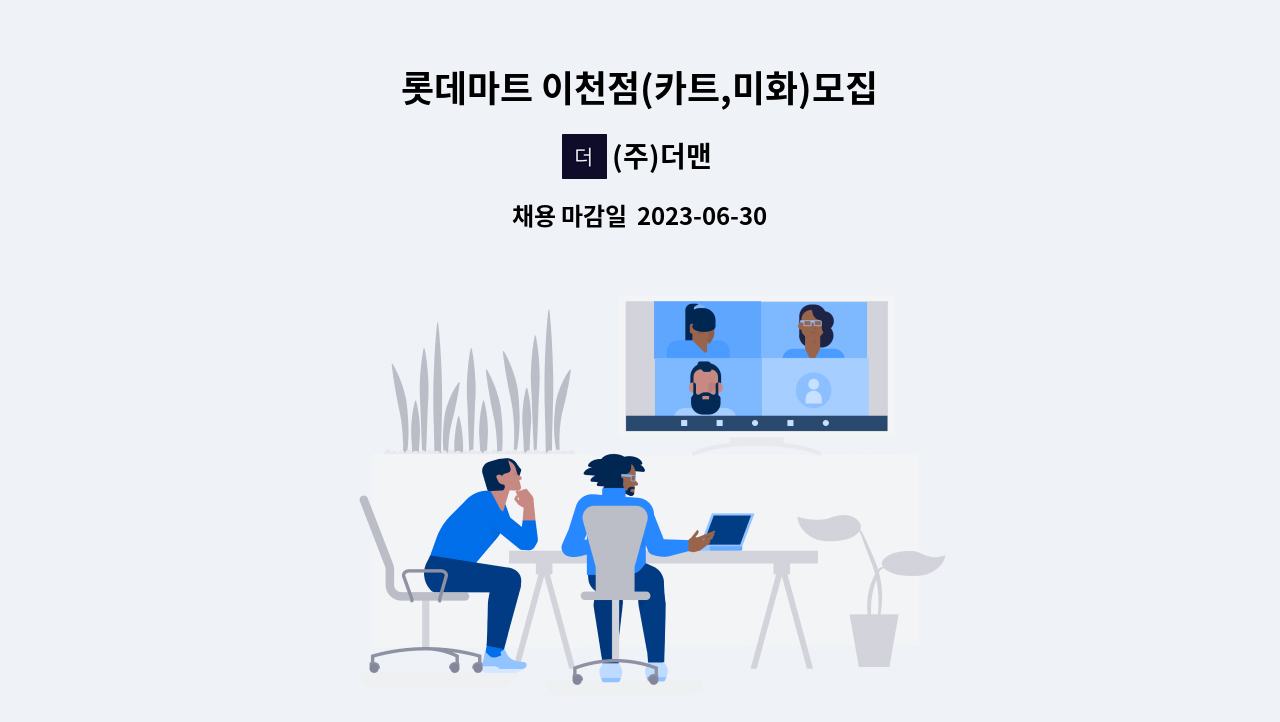 (주)더맨 - 롯데마트 이천점(카트,미화)모집 : 채용 메인 사진 (더팀스 제공)