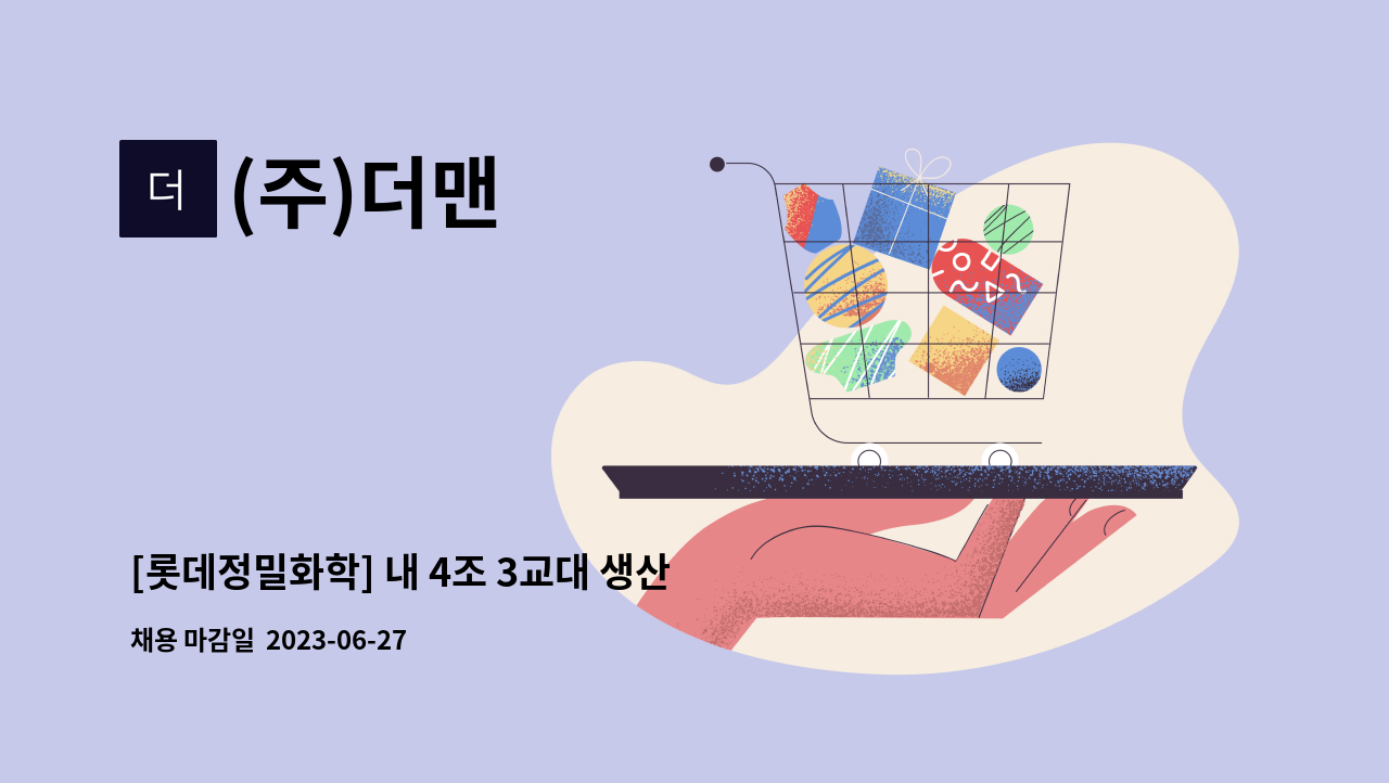 (주)더맨 - [롯데정밀화학] 내 4조 3교대 생산 사원 모집합니다 (★지게차운전가능자 필수) : 채용 메인 사진 (더팀스 제공)