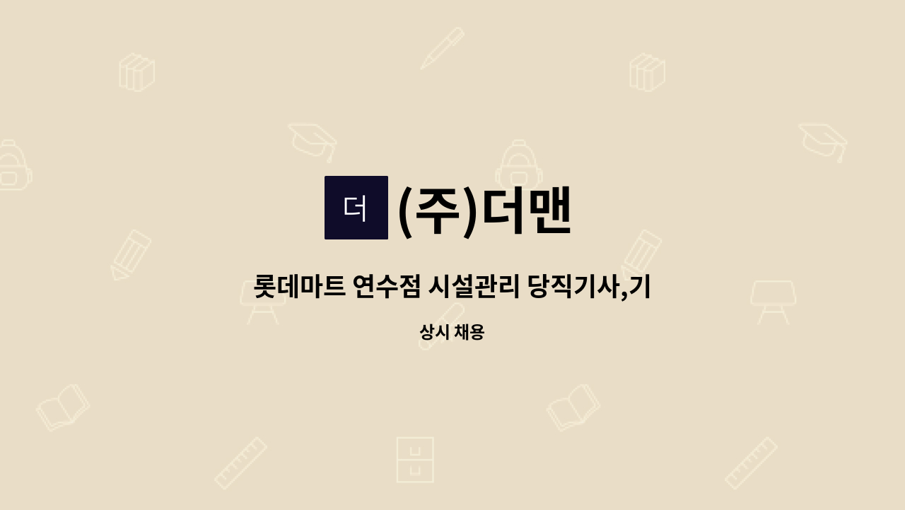 (주)더맨 - 롯데마트 연수점 시설관리 당직기사,기전기사 : 채용 메인 사진 (더팀스 제공)