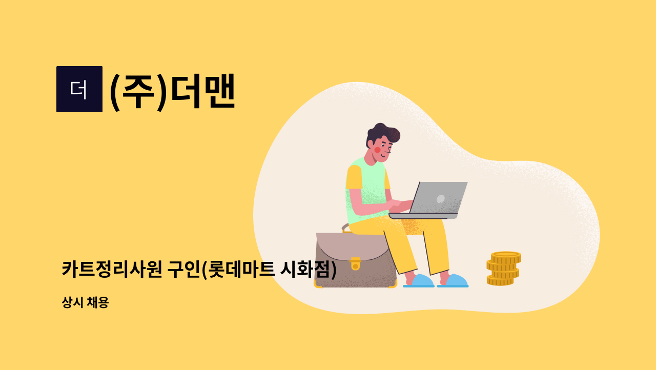 (주)더맨 - 카트정리사원 구인(롯데마트 시화점) : 채용 메인 사진 (더팀스 제공)