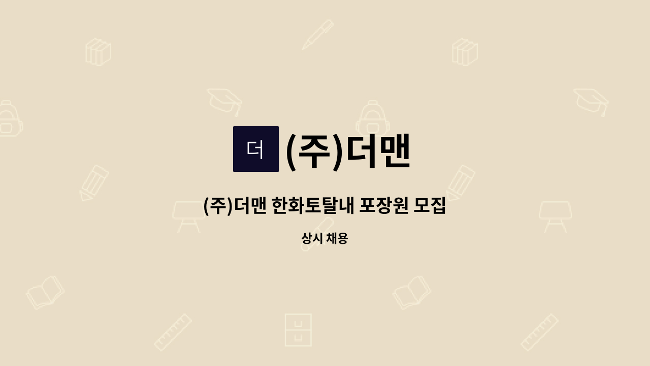 (주)더맨 - (주)더맨 한화토탈내 포장원 모집 : 채용 메인 사진 (더팀스 제공)