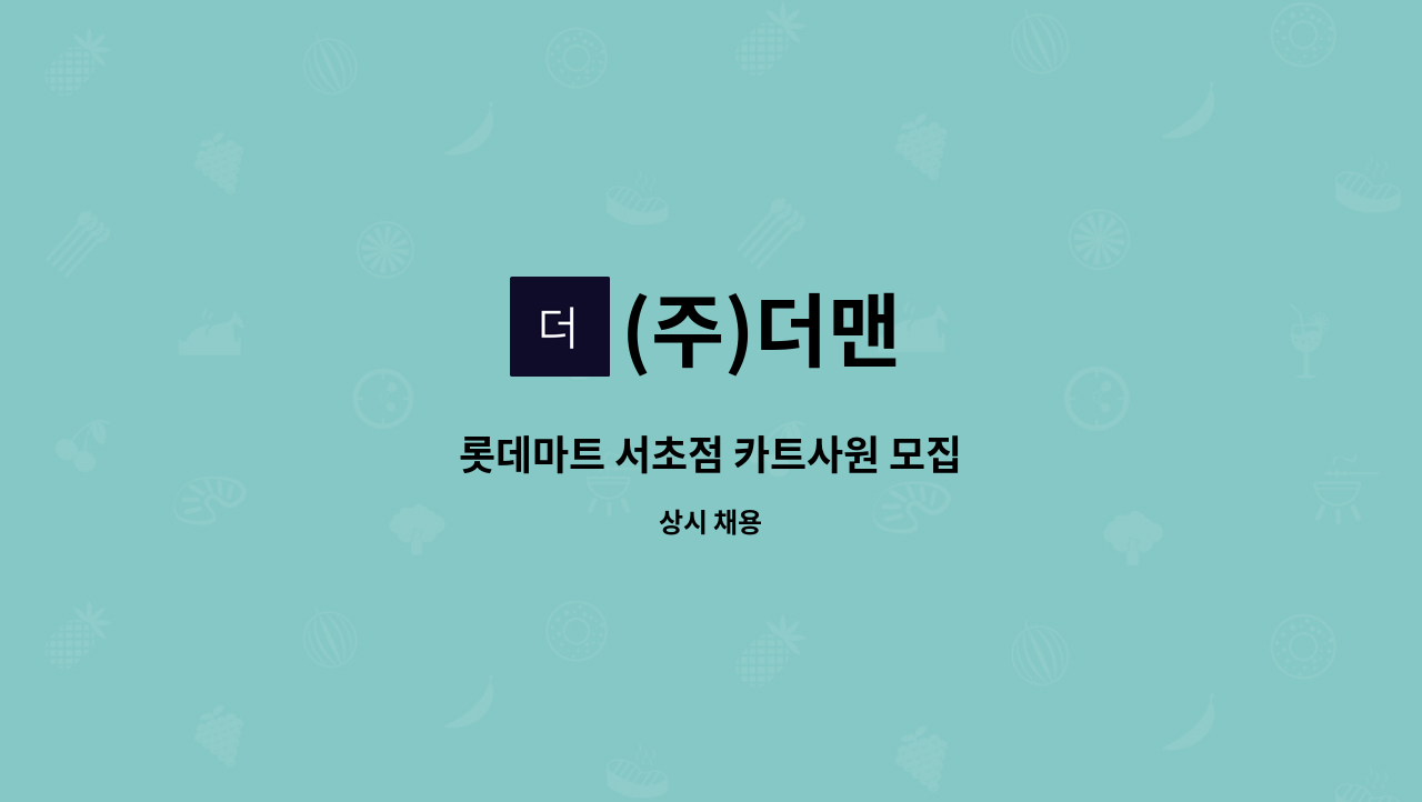 (주)더맨 - 롯데마트 서초점 카트사원 모집 : 채용 메인 사진 (더팀스 제공)