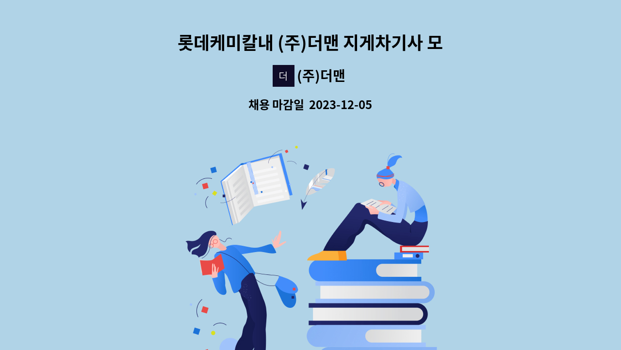 (주)더맨 - 롯데케미칼내 (주)더맨 지게차기사 모집 : 채용 메인 사진 (더팀스 제공)