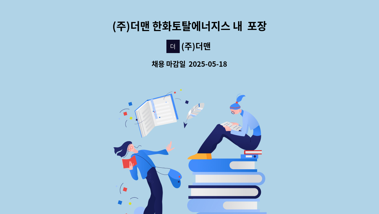 (주)더맨 - (주)더맨 한화토탈에너지스 내  포장원 모집 : 채용 메인 사진 (더팀스 제공)