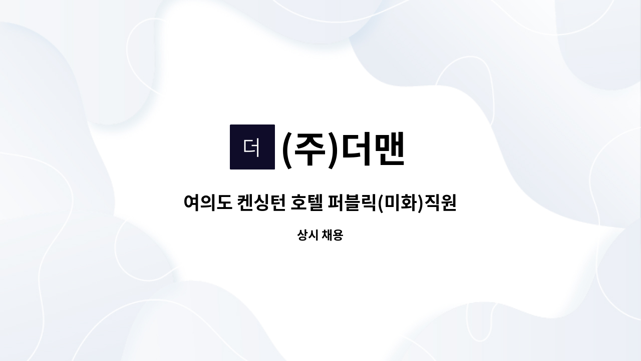 (주)더맨 - 여의도 켄싱턴 호텔 퍼블릭(미화)직원 모집 : 채용 메인 사진 (더팀스 제공)