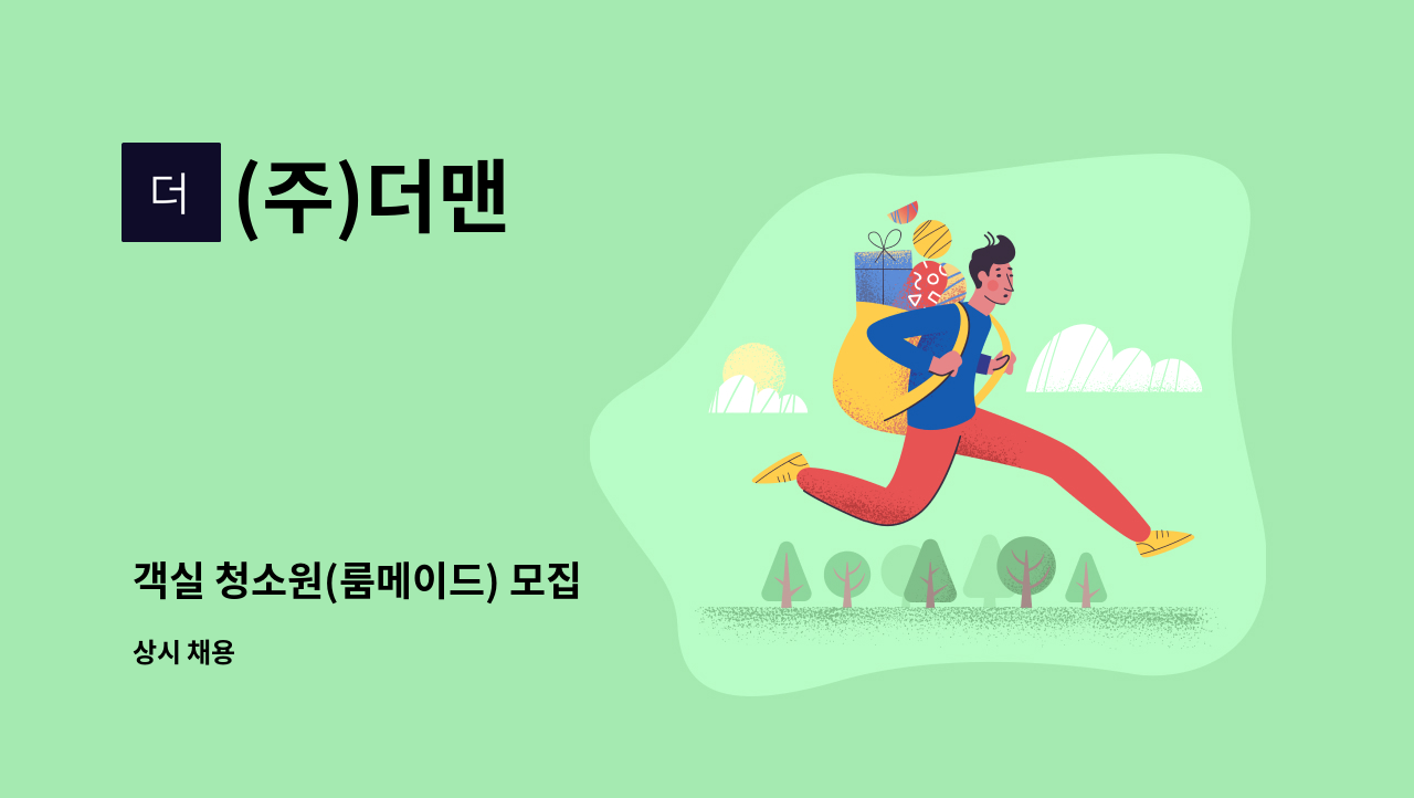 (주)더맨 - 객실 청소원(룸메이드) 모집 : 채용 메인 사진 (더팀스 제공)