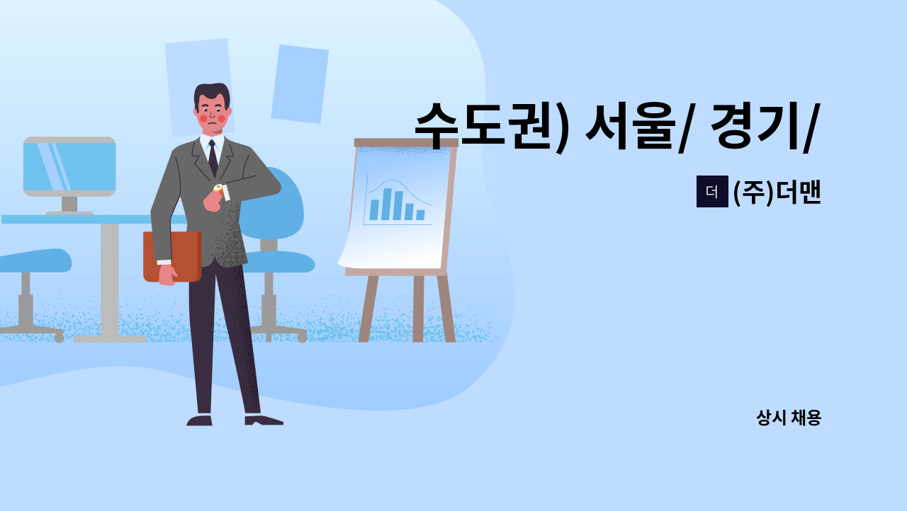 (주)더맨 - 수도권) 서울/ 경기/ 인천 지역 롯데슈퍼 점포 시설순회 점검 보수팀 인원 구인 (7월부터 근무) : 채용 메인 사진 (더팀스 제공)