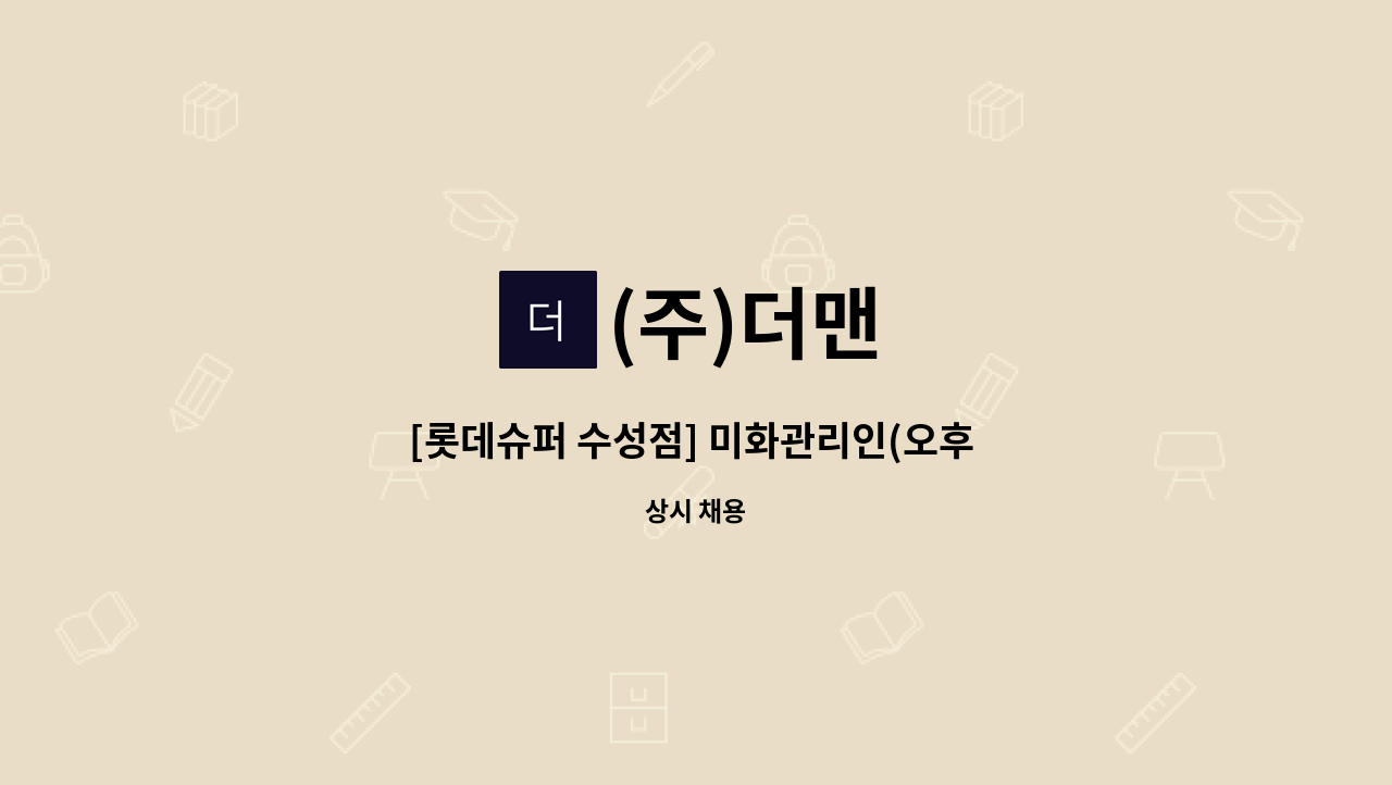 (주)더맨 - [롯데슈퍼 수성점] 미화관리인(오후 파트 근무자) 구인 : 채용 메인 사진 (더팀스 제공)