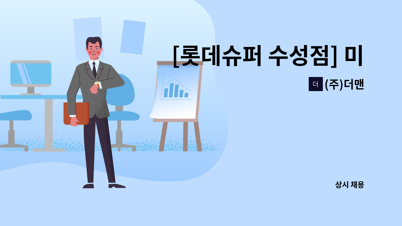 (주)더맨 - [롯데슈퍼 수성점] 미화관리인(오전오후 파트팀장) 구인 : 채용 메인 사진 (더팀스 제공)