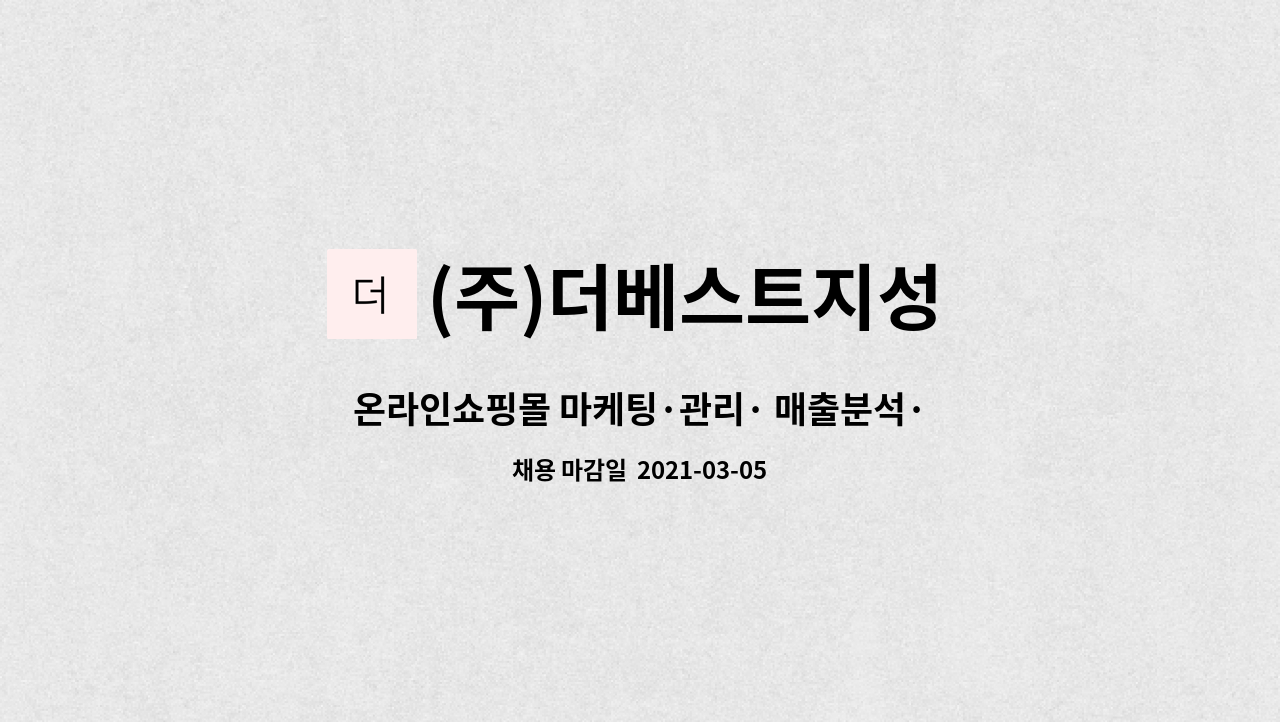 (주)더베스트지성 - 온라인쇼핑몰 마케팅·관리· 매출분석·고객상담, 정규직 채용[신입 및 경력직 채용] : 채용 메인 사진 (더팀스 제공)