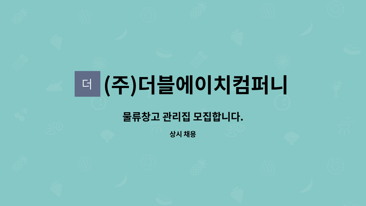 (주)더블에이치컴퍼니 - 물류창고 관리집 모집합니다. : 채용 메인 사진 (더팀스 제공)