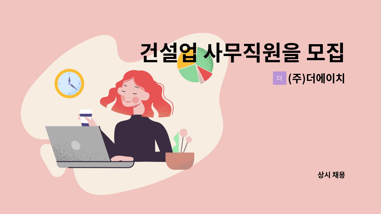 (주)더에이치 - 건설업 사무직원을 모집하고자 합니다. : 채용 메인 사진 (더팀스 제공)