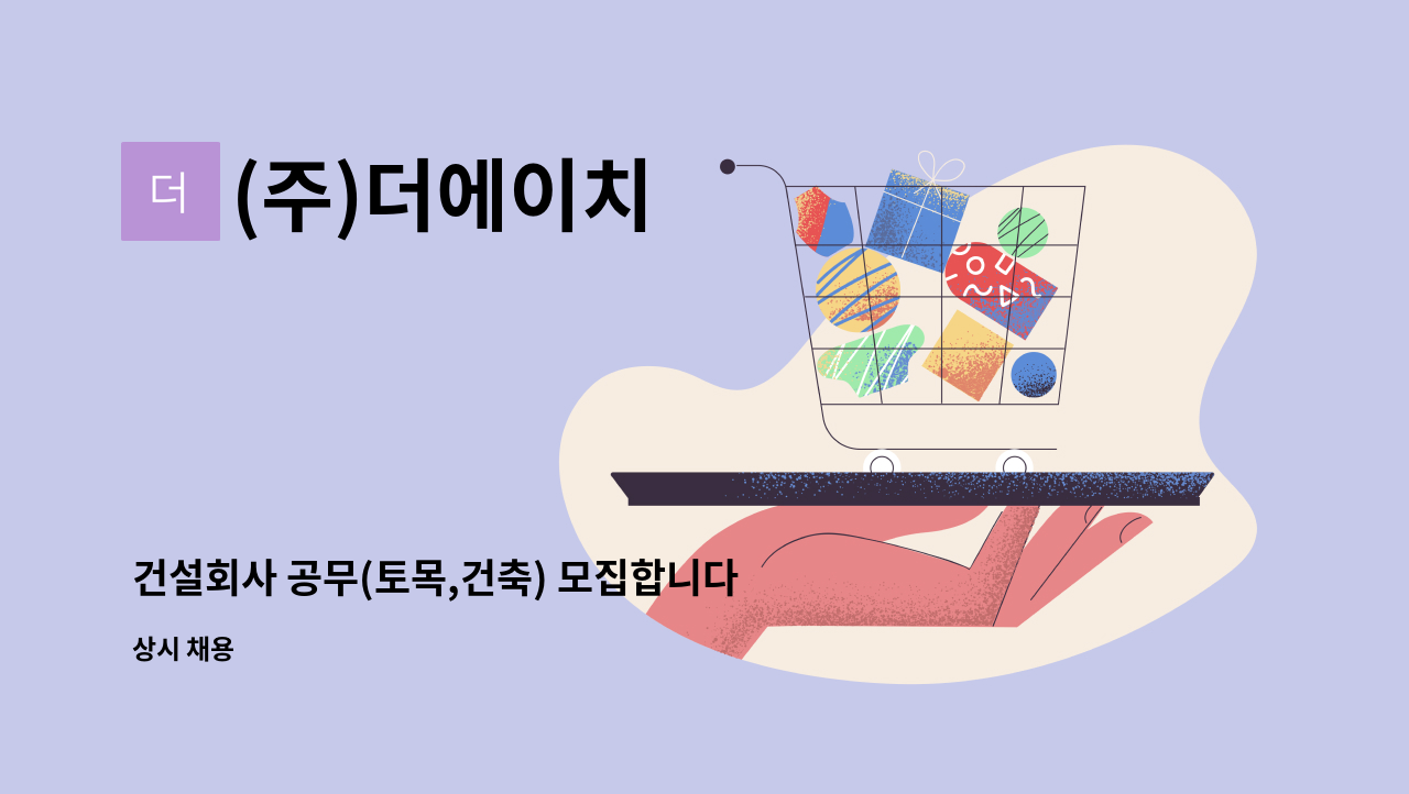 (주)더에이치 - 건설회사 공무(토목,건축) 모집합니다 : 채용 메인 사진 (더팀스 제공)