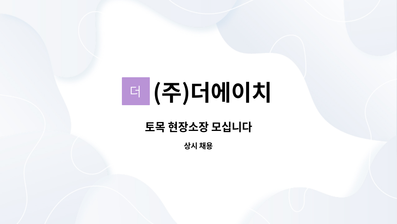(주)더에이치 - 토목 현장소장 모십니다 : 채용 메인 사진 (더팀스 제공)