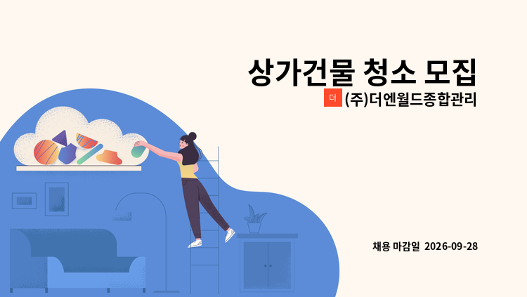 (주)더엔월드종합관리 - 상가건물 청소 모집 : 채용 메인 사진 (더팀스 제공)