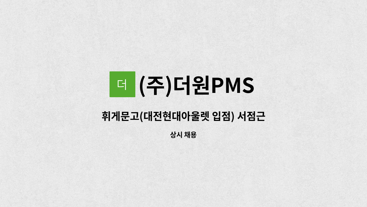 (주)더원PMS - 휘게문고(대전현대아울렛 입점) 서점근무자 모집 : 채용 메인 사진 (더팀스 제공)