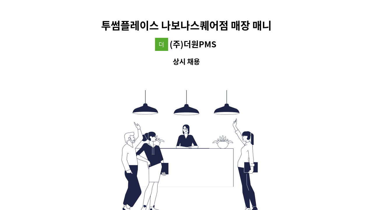 (주)더원PMS - 투썸플레이스 나보나스퀘어점 매장 매니저 모집 : 채용 메인 사진 (더팀스 제공)