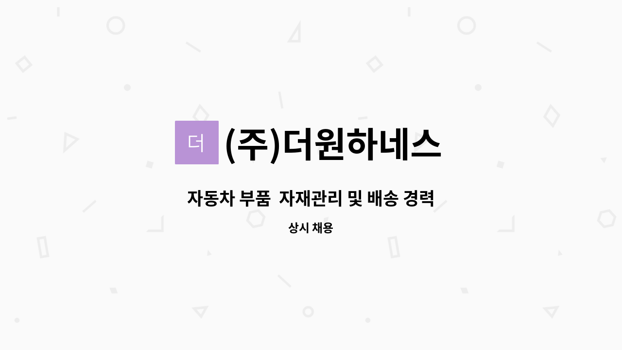 (주)더원하네스 - 자동차 부품  자재관리 및 배송 경력 사원 모집[경산고용센터 채용대행] : 채용 메인 사진 (더팀스 제공)