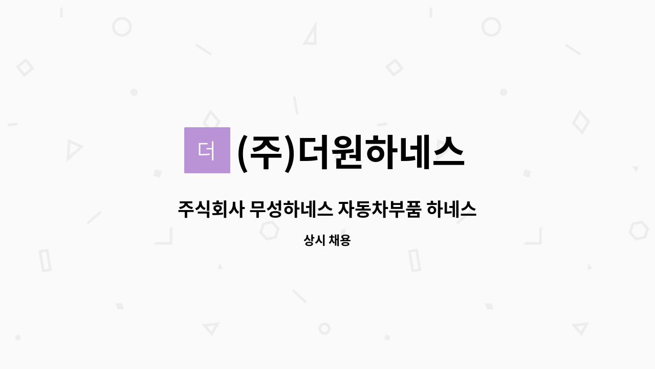 (주)더원하네스 - 주식회사 무성하네스 자동차부품 하네스 생산관리자 사원모집 : 채용 메인 사진 (더팀스 제공)