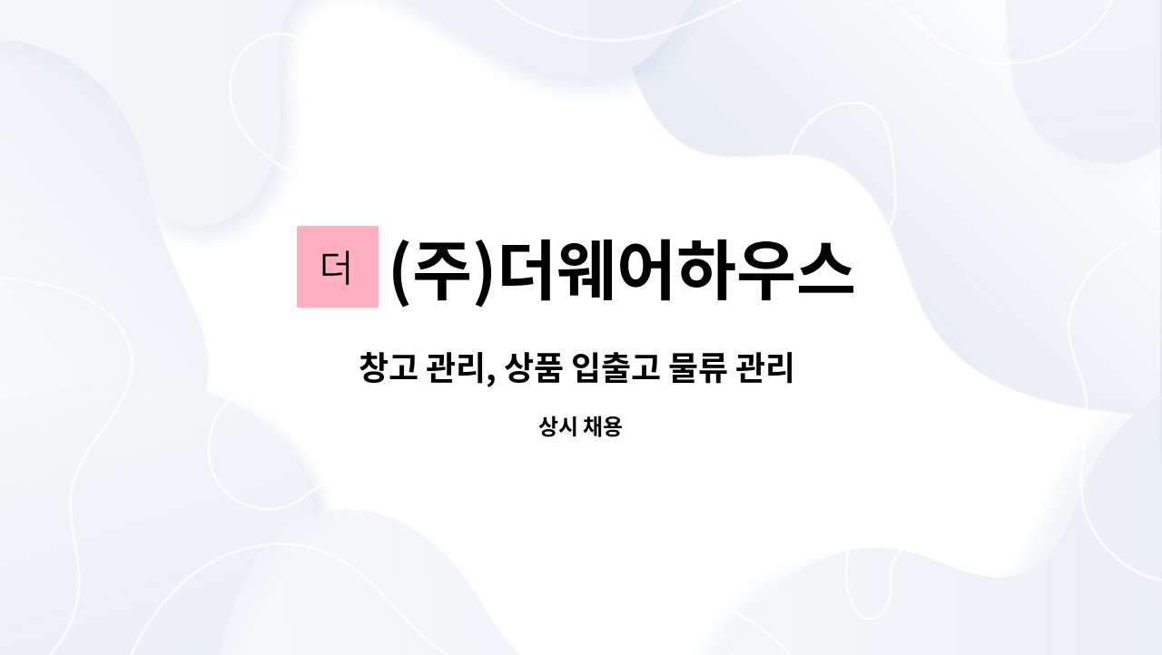(주)더웨어하우스 - 창고 관리, 상품 입출고 물류 관리 직원 구합니다. : 채용 메인 사진 (더팀스 제공)