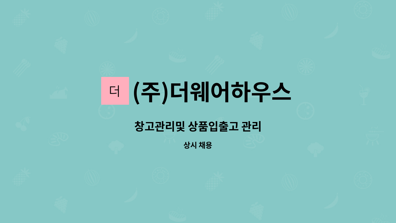 (주)더웨어하우스 - 창고관리및 상품입출고 관리 : 채용 메인 사진 (더팀스 제공)