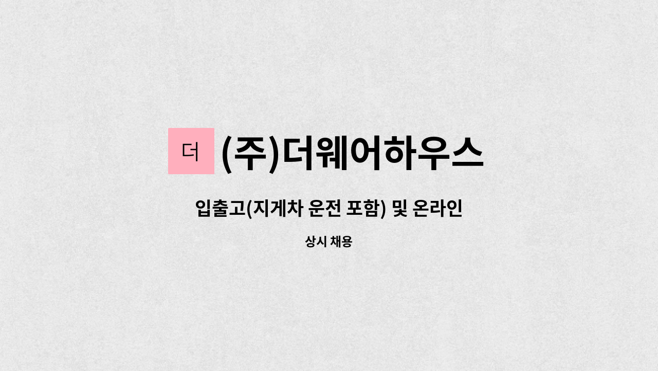 (주)더웨어하우스 - 입출고(지게차 운전 포함) 및 온라인 관리사원 모집합니다. : 채용 메인 사진 (더팀스 제공)