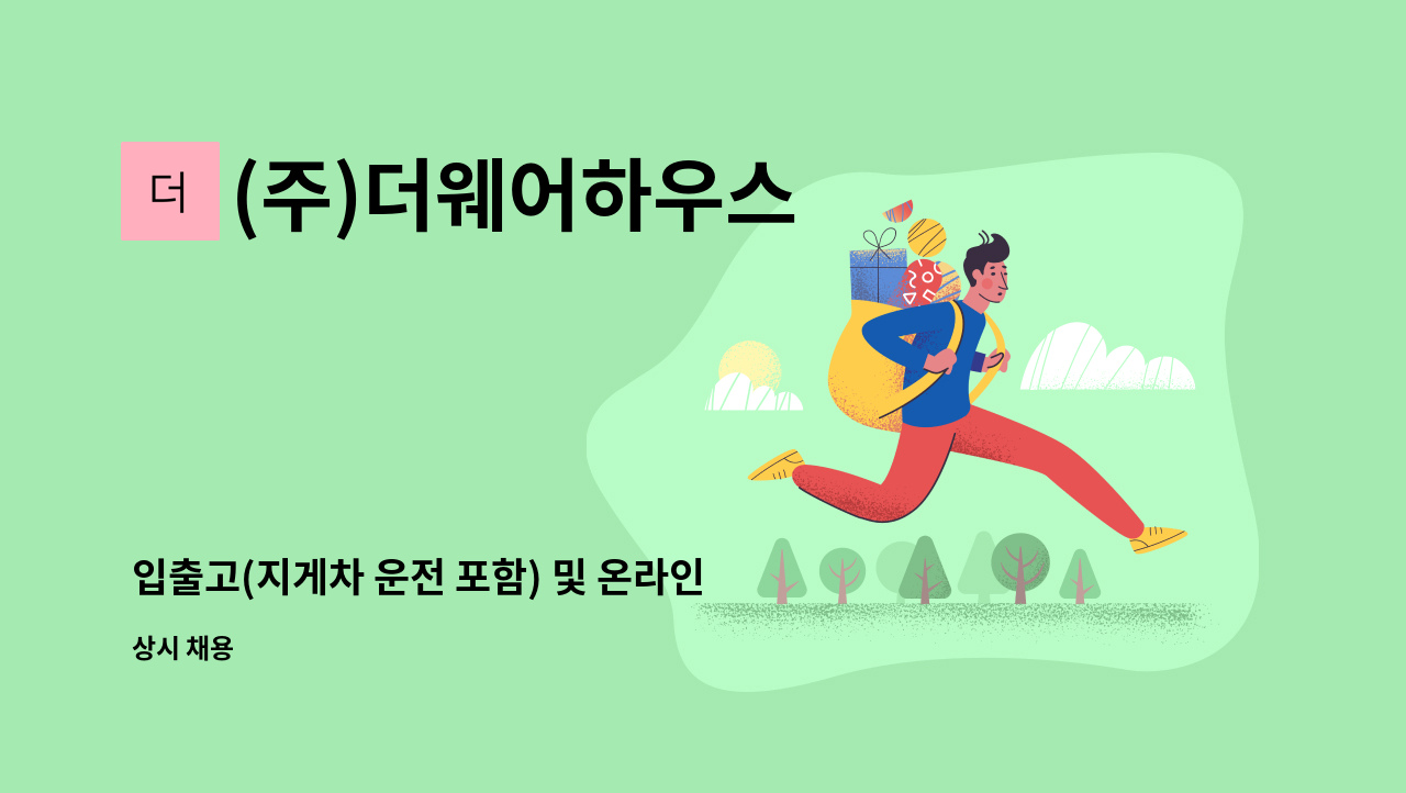 (주)더웨어하우스 - 입출고(지게차 운전 포함) 및 온라인 관리사원 모집합니다. : 채용 메인 사진 (더팀스 제공)