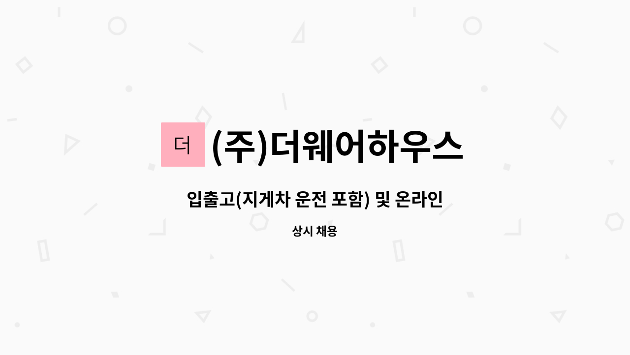 (주)더웨어하우스 - 입출고(지게차 운전 포함) 및 온라인 관리사원 모집합니다. : 채용 메인 사진 (더팀스 제공)