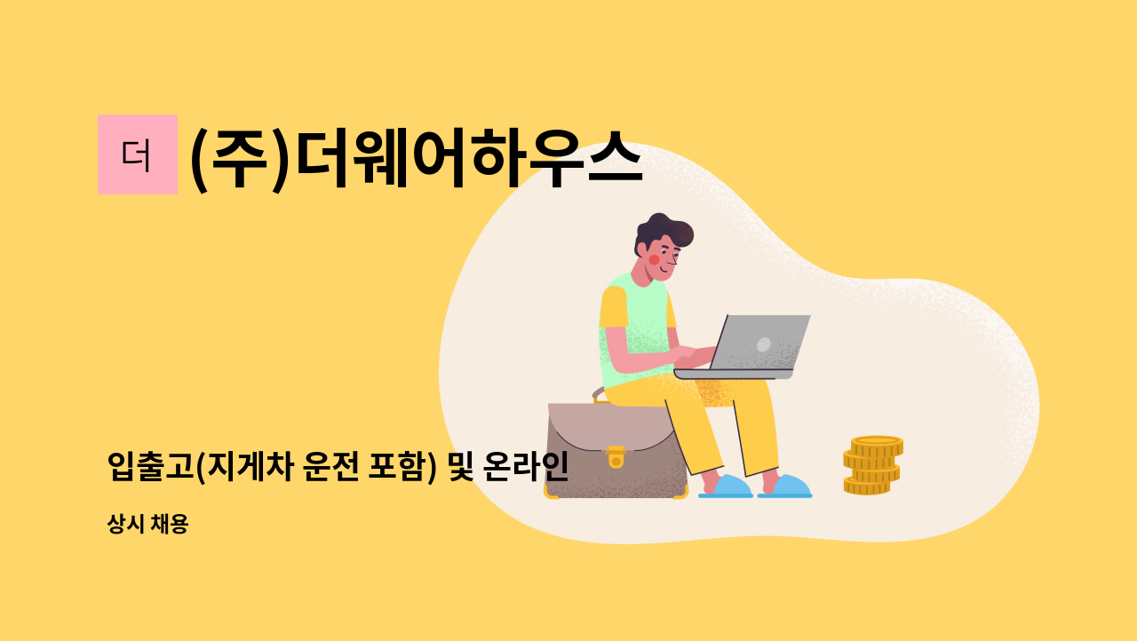 (주)더웨어하우스 - 입출고(지게차 운전 포함) 및 온라인 관리사원 모집합니다. : 채용 메인 사진 (더팀스 제공)