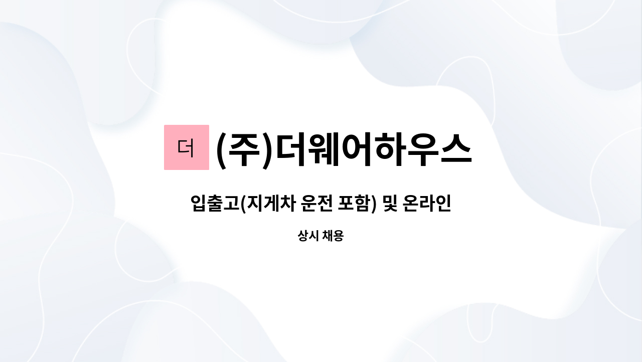 (주)더웨어하우스 - 입출고(지게차 운전 포함) 및 온라인 관리사원 모집합니다. : 채용 메인 사진 (더팀스 제공)