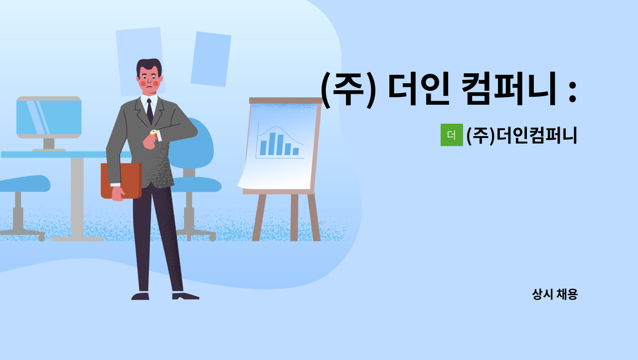 (주)더인컴퍼니 - (주) 더인 컴퍼니 : 일반 사무 : 채용 메인 사진 (더팀스 제공)