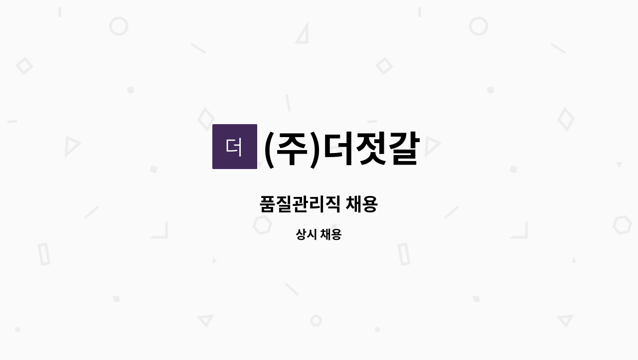 (주)더젓갈 - 품질관리직 채용 : 채용 메인 사진 (더팀스 제공)