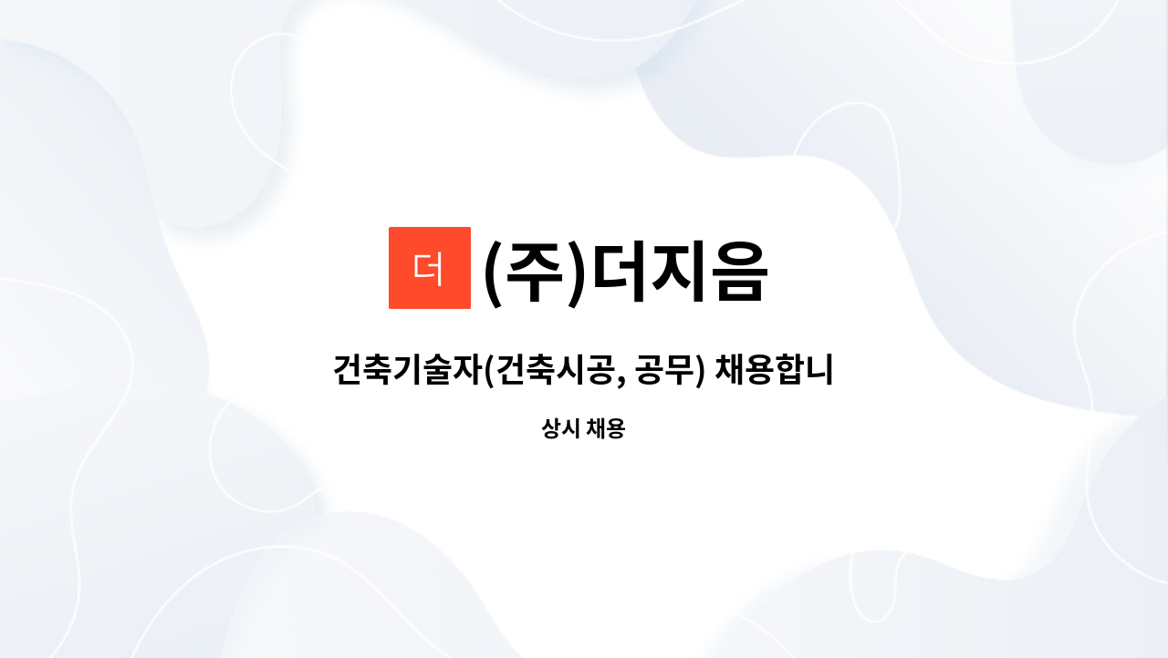 (주)더지음 - 건축기술자(건축시공, 공무) 채용합니다 : 채용 메인 사진 (더팀스 제공)