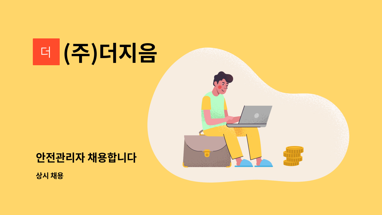 (주)더지음 - 안전관리자 채용합니다 : 채용 메인 사진 (더팀스 제공)