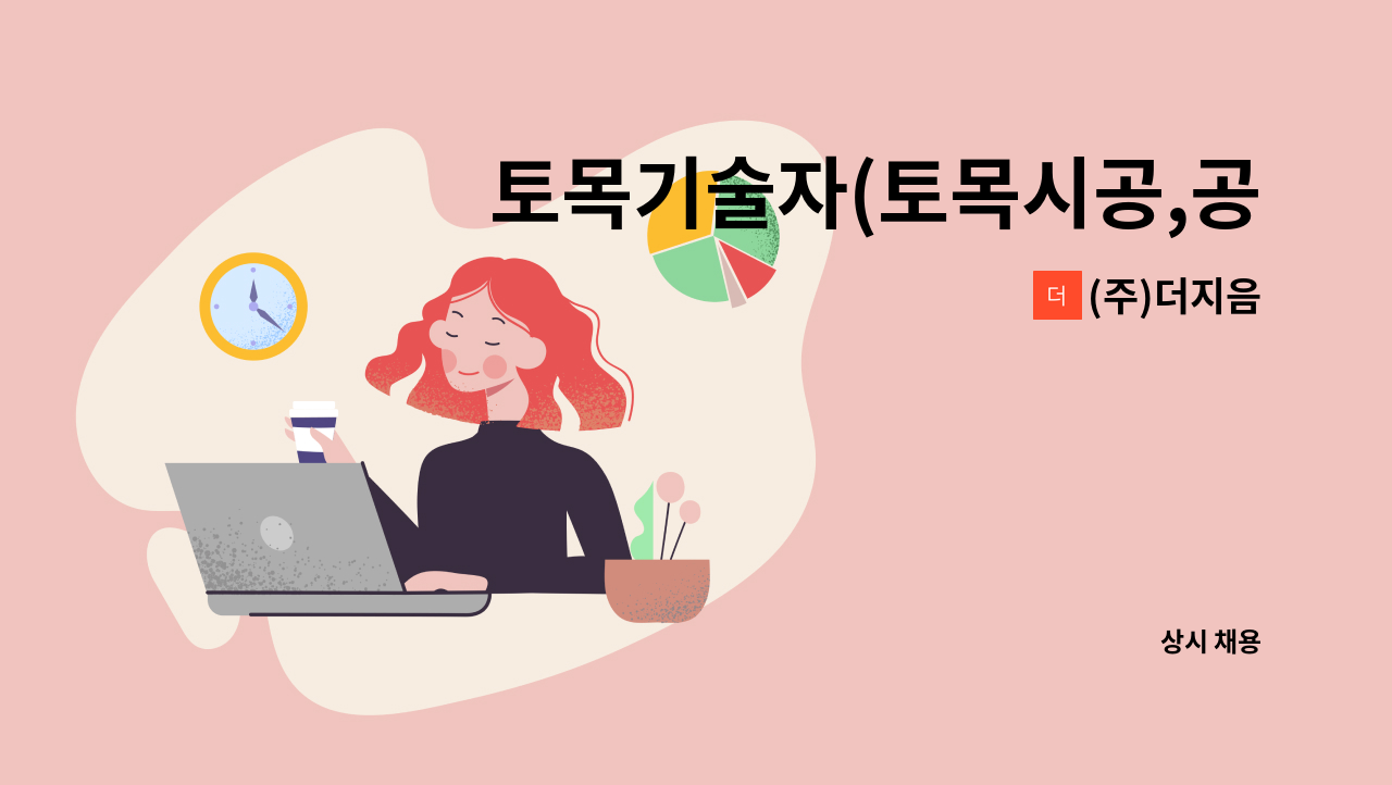 (주)더지음 - 토목기술자(토목시공,공무) 채용합니다 : 채용 메인 사진 (더팀스 제공)